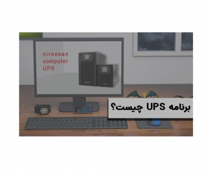 برنامه  UPS چیست؟