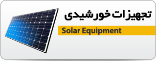 تجهیزات خورشیدی  و شارژ کنترلر